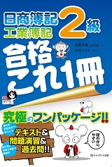 これ1冊工業簿記画像