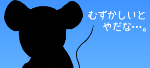 こねずみ