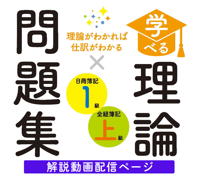 学べる理論問題集 解説動画配信ページ