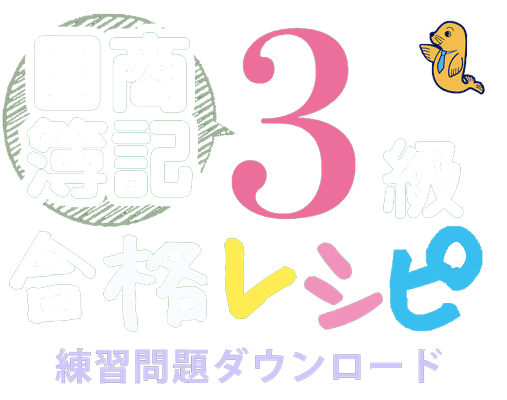 日商簿記３級合格レシピ練習問題ダウンロードサイト