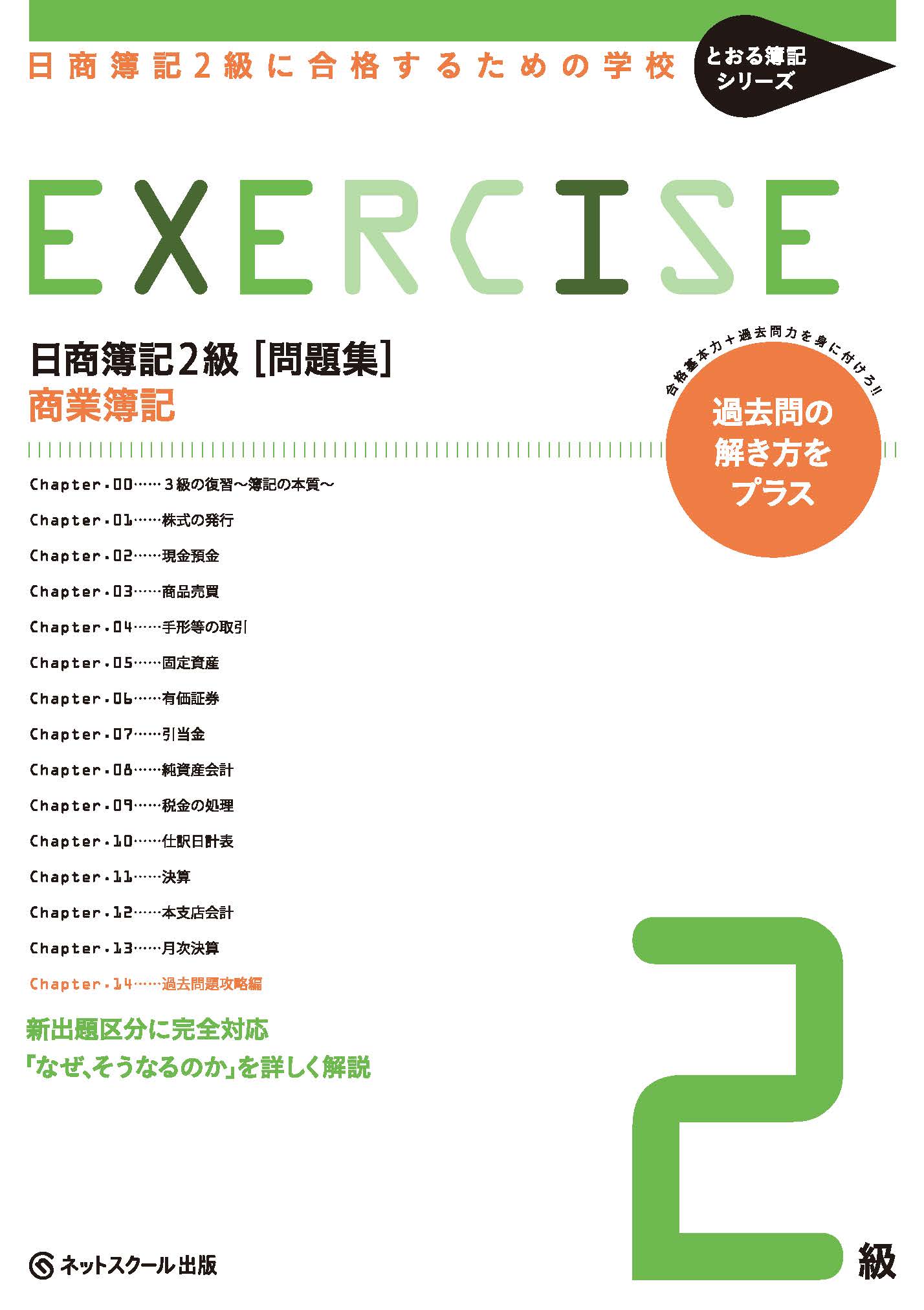 日商簿記２級第１２７回を完全予想！ラストスパート模試/ネットスクール/ネットスクール