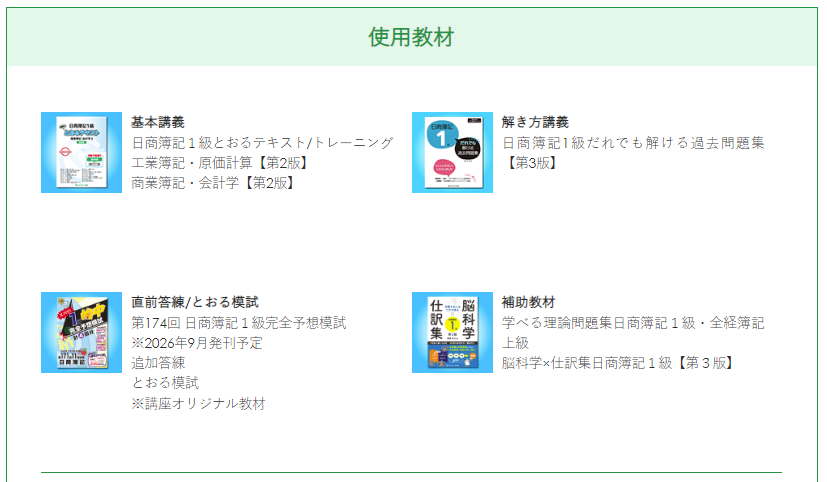 講座】1級12か月合格コース 26年11月 受講者割引 教材込(8721