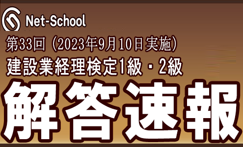 建設業経理士WEB講座 解答速報＋講評
