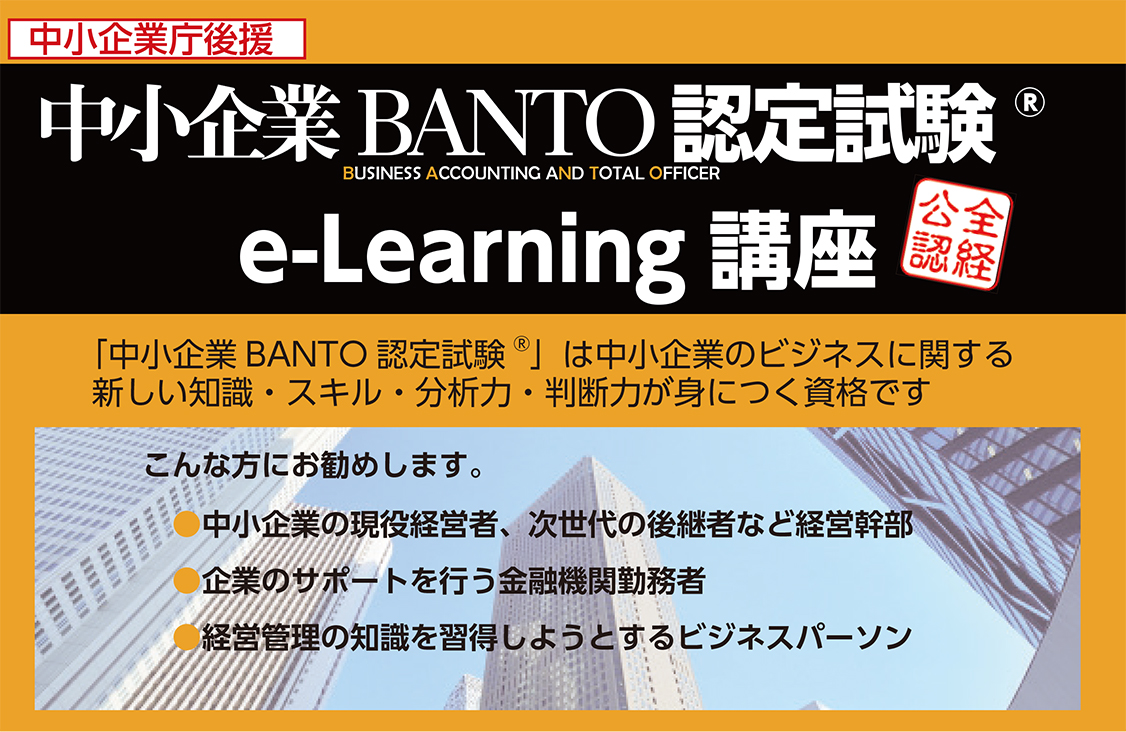 中小企業BANTO試験(R) e-Learning講座