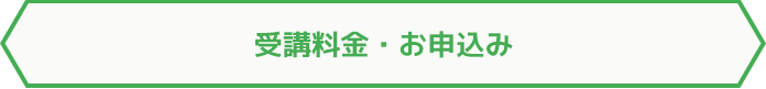 受講料金・お申込み