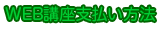 WEB講座支払い方法