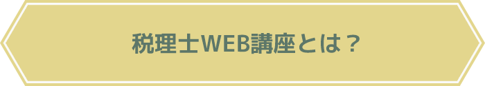 税理士WEB講座とは？