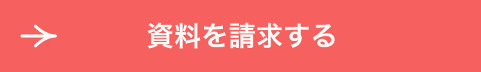 資料を請求する