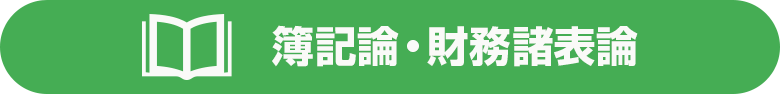 簿記論・財務諸表論