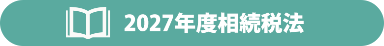 相続税法