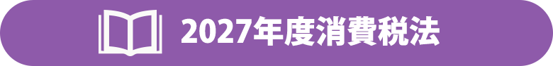 消費税法