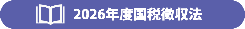 国税徴収法