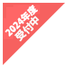 2024年度受付中