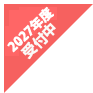 2027年度受付中