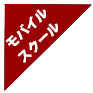 モバイルスクール