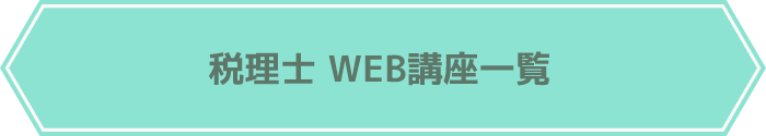 税理士 WEB講座一覧