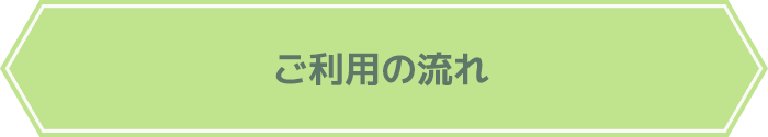 ご利用の流れ