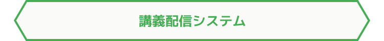 講義配信システム