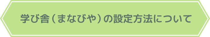 学び舎（まなびや）の設定方法について