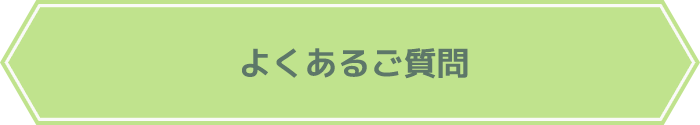 よくあるご質問