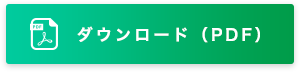 ダウンロード