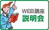 WEB講座説明会