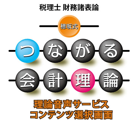 つながる会計理論音声ダウンロードサイト