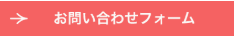 メールで問い合わせする