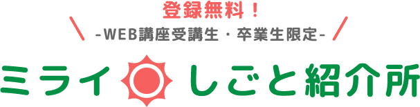 登録無料 WEB講座受講生 卒業生認定 ミライしごと紹介所