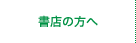 書店の方へ