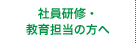 社員研修・教育担当の方へ