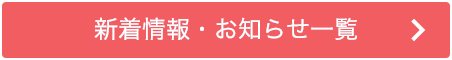 新着情報一覧はこちら