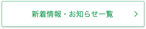 新着情報一覧はこちら