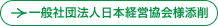 一般社団法人日本経営協会様添削