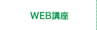 WEB講座